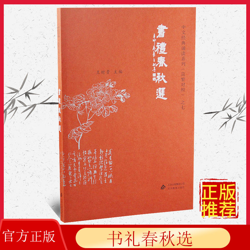 正版 书礼春秋选 典藏版 大字注音 简繁对照 中文经典诵读系列 儿童国学经典读经教材 小学生国学启蒙诵读正版9787552253689