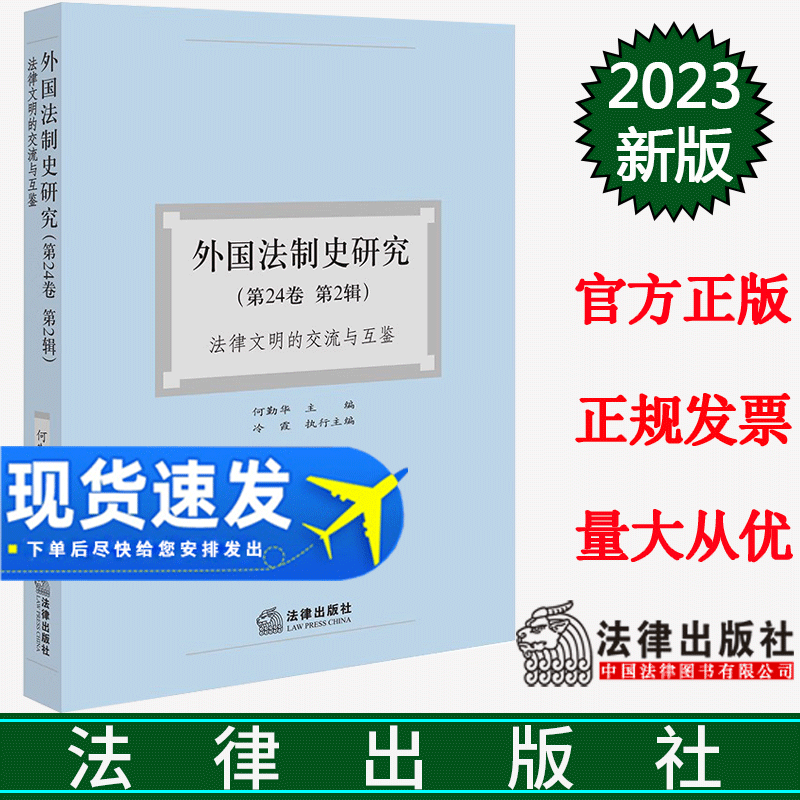 2023新书 外国法制史研究（第24卷 第2辑）：法律文明的交流与互鉴 何勤华主编 冷霞执行主编 法律出版社 9787519779436