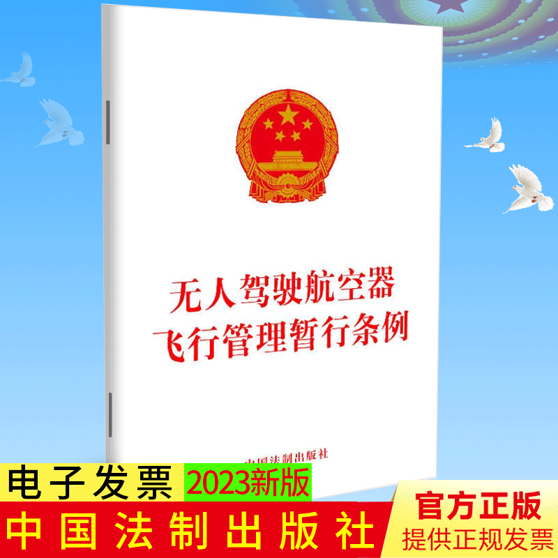 2023新书 无人驾驶航空器飞行管理暂行条例 规范无人驾驶航空器飞行以及有关活动 9787521635034 中国法制出版社