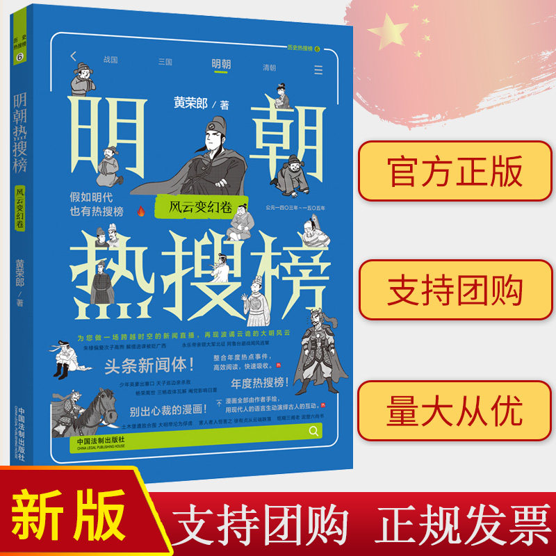 正版2023新书 明朝热搜榜 风云变幻卷 热搜中国史系列 黄荣郎 中国法制出版社9787521635119