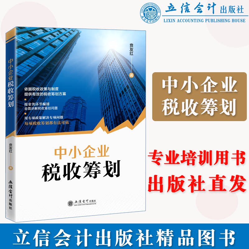 正版 中小企业税收筹划  贲友红 立信会计出版社 9787542971203