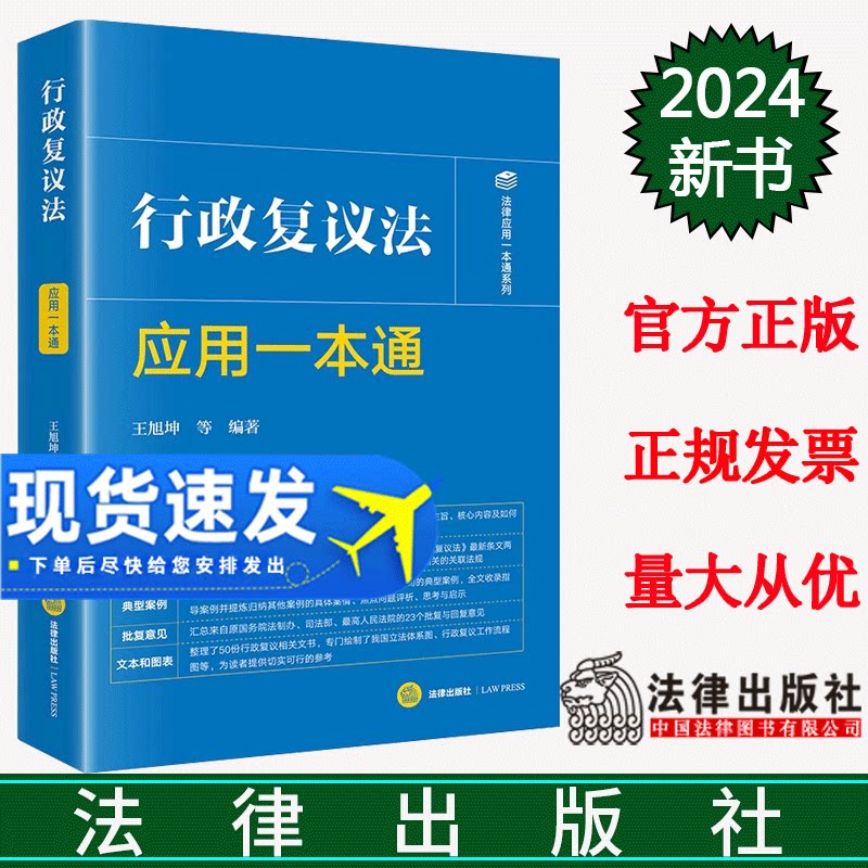 正版直发  行政复议法应用一本通 王旭坤等编著 法律出版社
