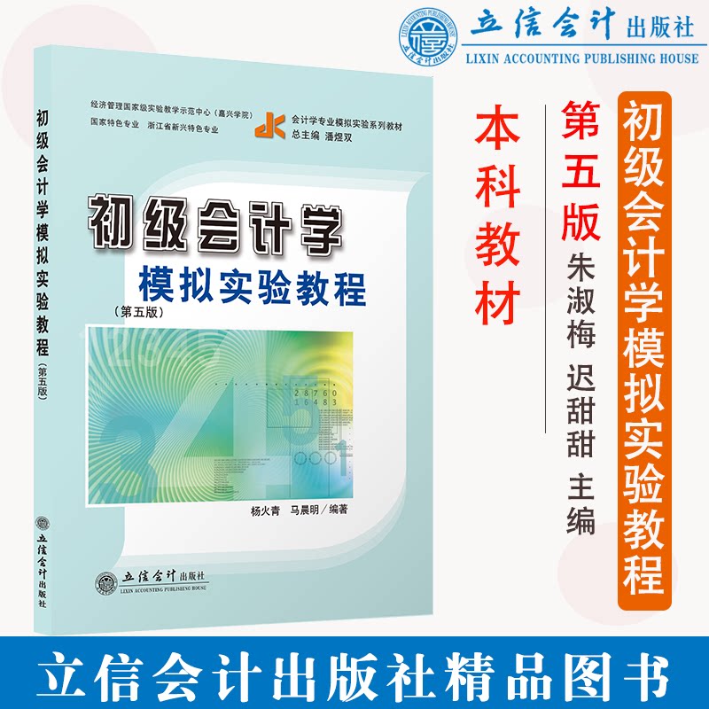 正版 初级会计学模拟实验教程 杨火青 马晨明 主编 立信会计出版社 9787542969576