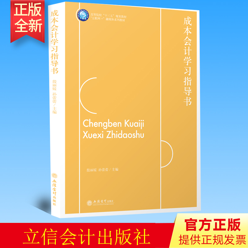 正版 成本会计学习指导书 殷丽媛 孙蕾蕾 立信会计出版社 9787542969064