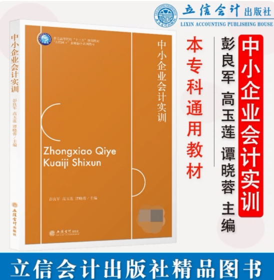 正版 中小企业会计实训 彭良军 高玉莲 谭晓蓉 立信会计出版社 9787542963802