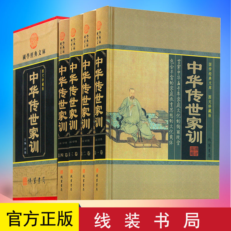 中华传世家训大全集 文白对照 文言文原文+白话译文+注释 励志修身图书治家慈孝全套精装16开4册 带插盒正版书籍线装书局