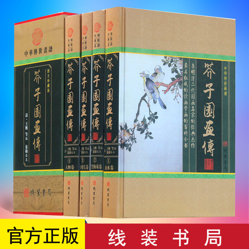 【正版4册】芥子园画传 中国传世介子园画谱图文珍藏版全套全集原著 学画技法技巧书籍 山水画 写意花鸟画人物画名画工笔画国画书