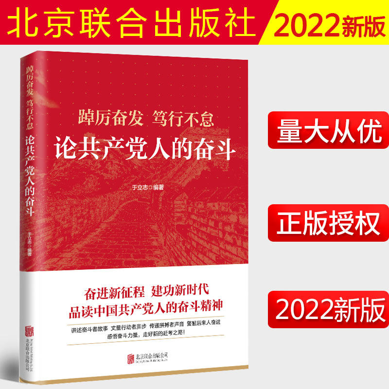 2022新书 踔厉奋发笃行不怠 论共产党人的奋斗 北京联合出版公司 新发展阶段奋斗新征程 党员领导干部感悟奋斗的力量9787559659897