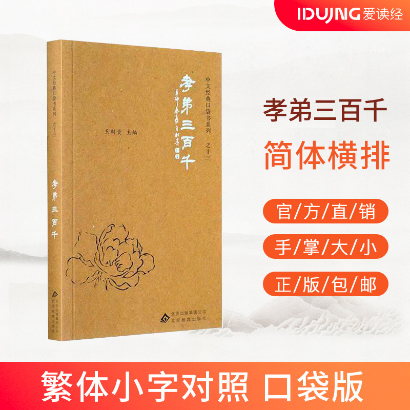 正版 孝弟三百千 口袋书  方便携带随时随地阅读经典 简繁对照注音版  9787552254341