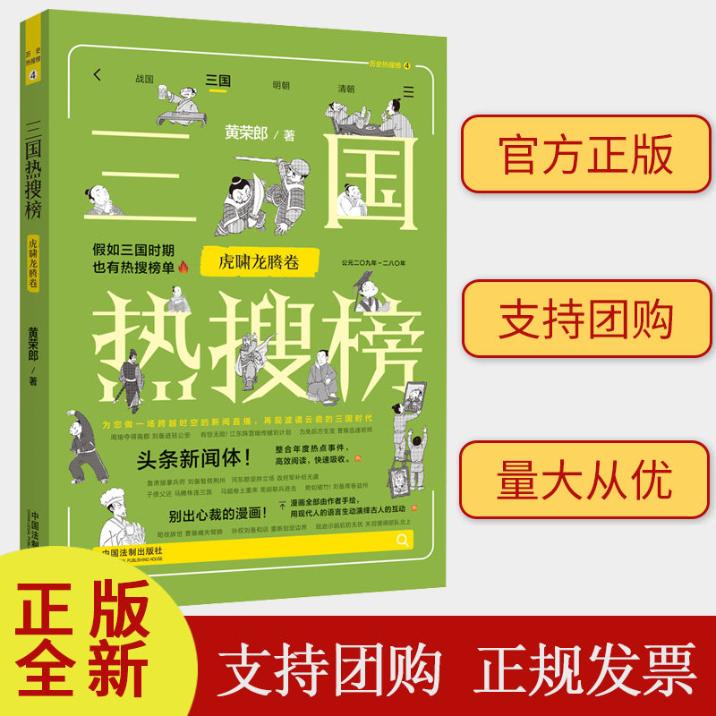 正版2023新书 三国热搜榜 虎啸龙腾卷 热搜中国史系列 黄荣郎 中国法制出版社9787521635201