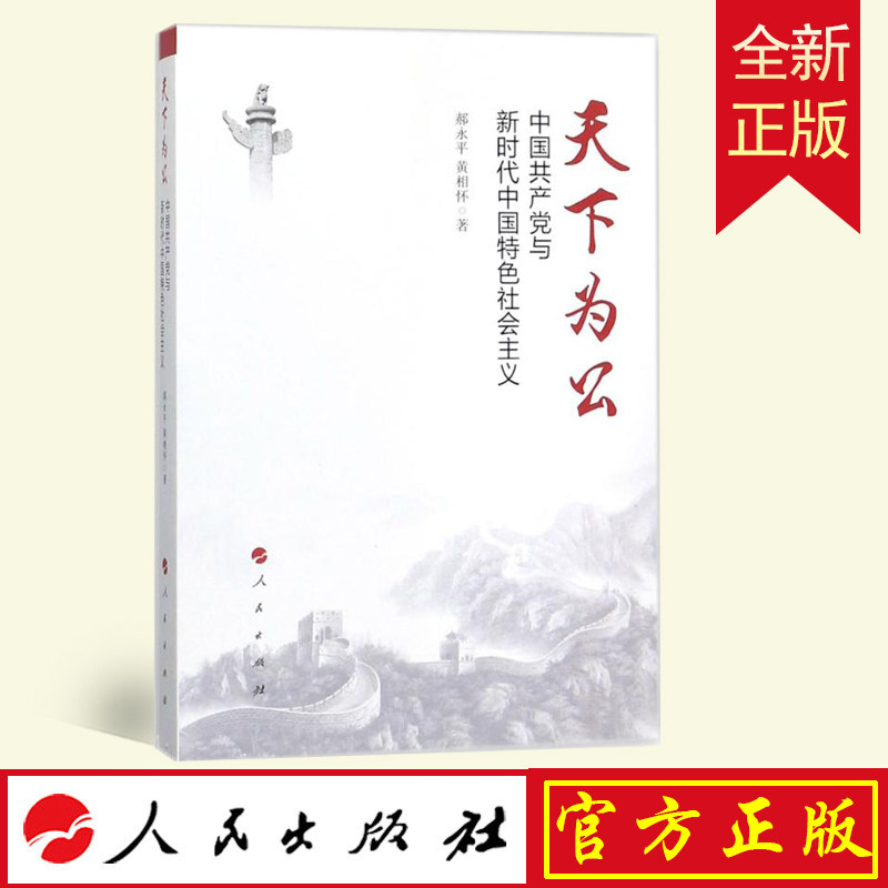 正版 天下为公：中国共产党与新时代中国特色社会主义 郝永平 人民 9787010188140