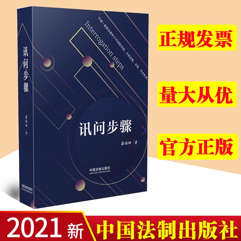 2021新 讯问步骤 开好讯问的头 端正被讯问人对待讯问的态度 切入好讯问的主题 中国法制出版社 9787521621488