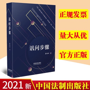 2021新 讯问步骤 开好讯问的头 端正被讯问人对待讯问的态度 切入好讯问的主题 中国法制出版社 9787521621488