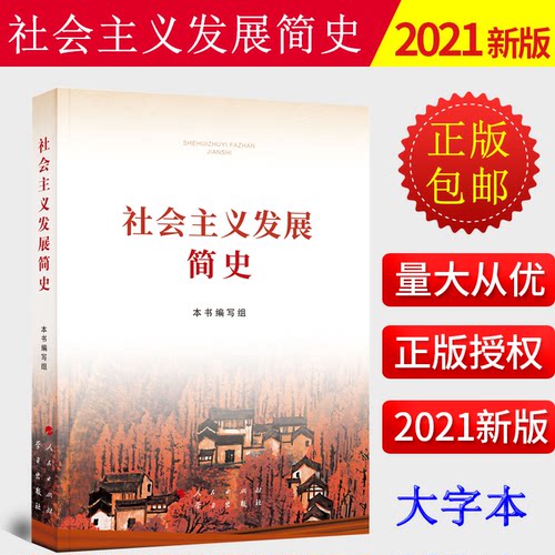 【2021新版】社会主义发展简史16开大字本 人民/学习出版社 党员学习改革开放简史发展史纲历史外国党史党建读物书籍 四史读本