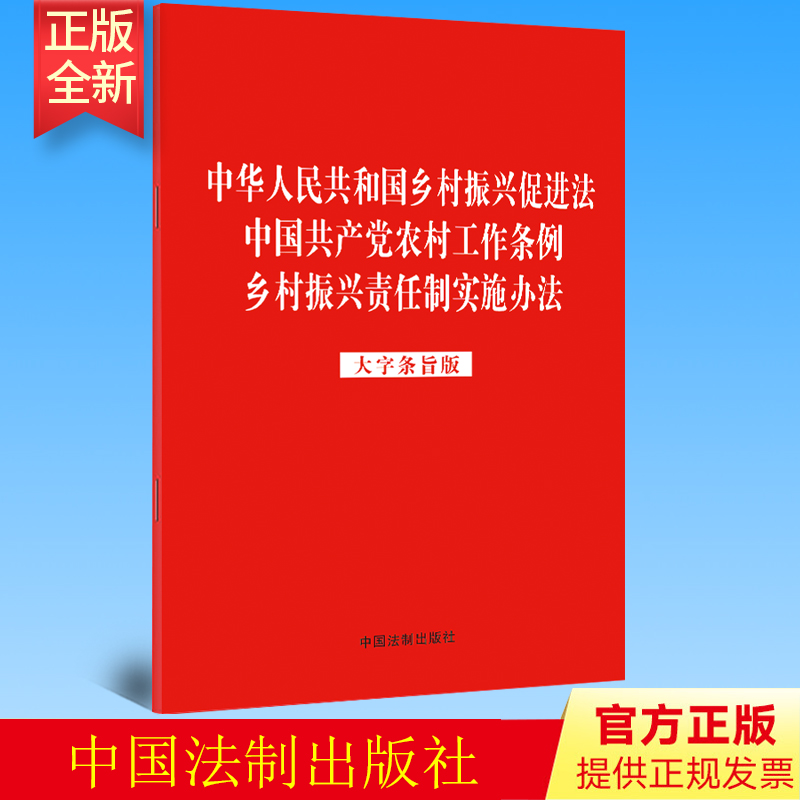 2023新书 3合一 中华人民共和国乡村振兴促进法 中国共产党农村工作条例 乡村振兴责任制实施办法 大字条旨版9787521632231