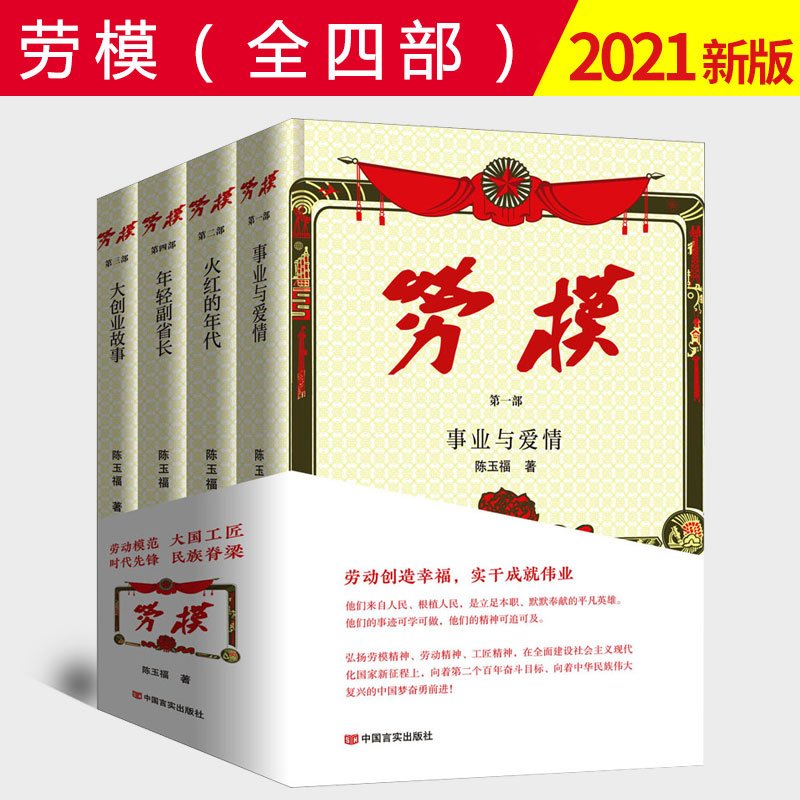 2021新书 劳模(全四部) 事业与爱情 火红的年代 大创业故事 年轻副省长 中国言实出版社 9787517139027