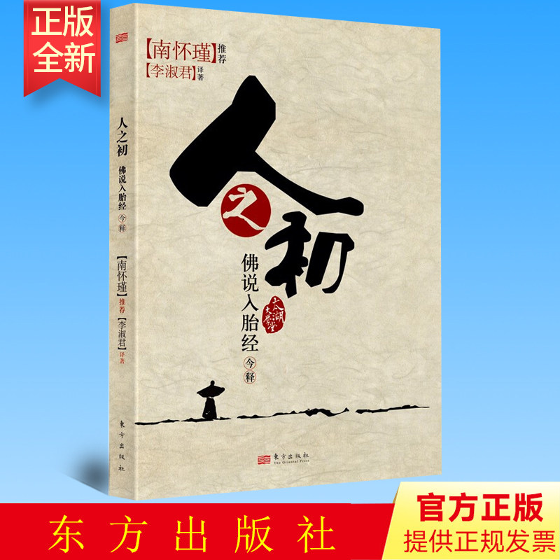正版 人之初——《佛说入胎经》今释  东方出版社 9787506034791