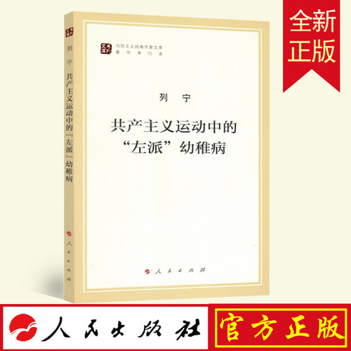 共产主义运动中的左派幼稚病 （马列主义经典作家文库著作单行）