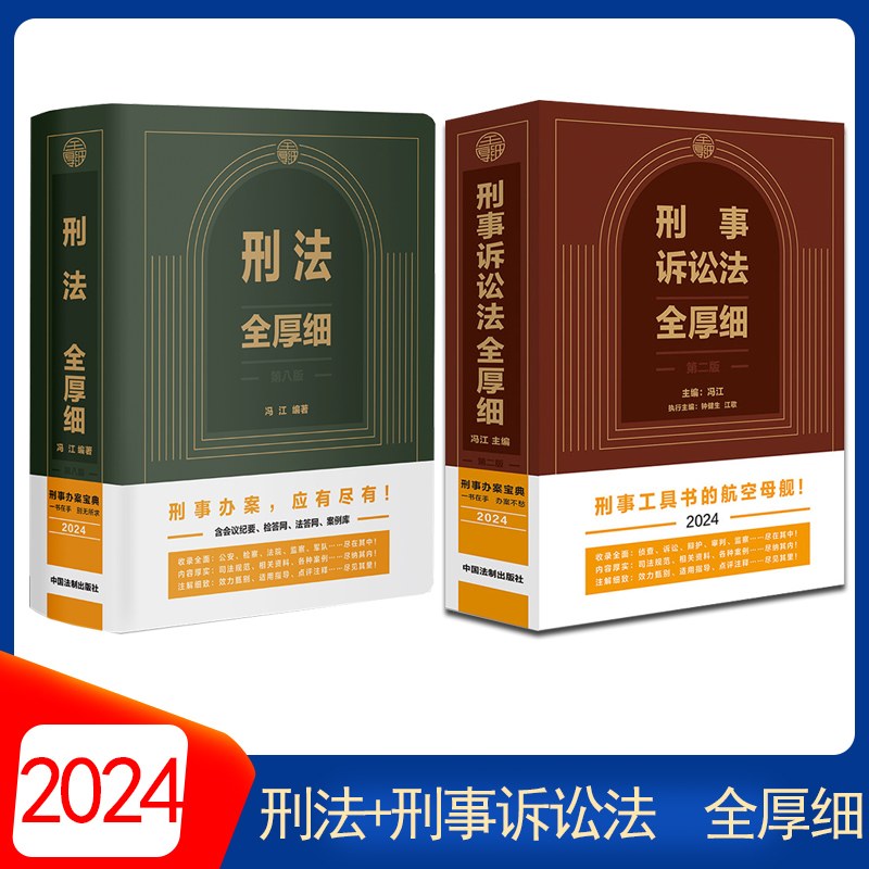 2024新版【2本套】刑法全厚细第八版+刑事诉讼法全厚细第二版 冯江钟健生 刑法刑事诉讼法及司法解释法律法规 中国法制出版社