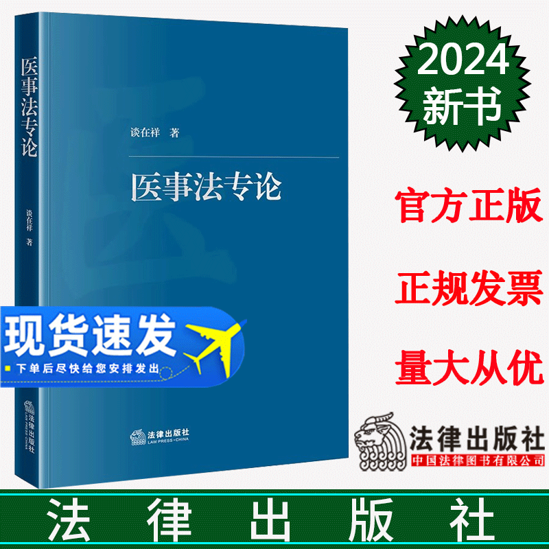 正版直发 医事法专论 谈在祥著 法律出版社