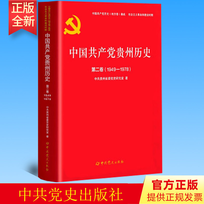正版 中国共产党贵州历史第二卷(1949-1978)中共党史出版社 9787509860960