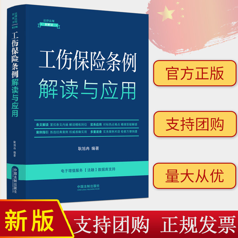 2024年新书 工伤保险条例解读与应用 第五版 32开 中国法制出版社 9787521642339