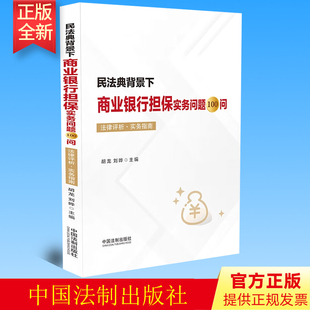 法制出版 2023新书 实务指南 法律评析 社9787521630169 民法典背景下商业银行担保实务问题100问