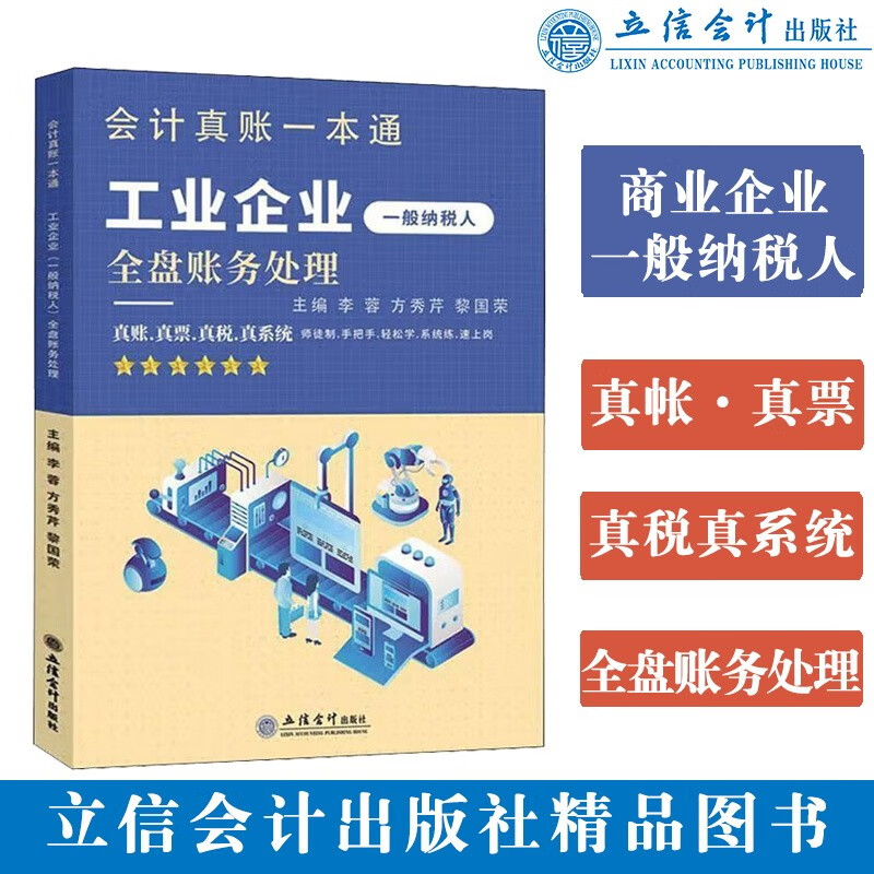 正版 工业企业一般纳税人全盘账务处理 会计真账一本通 立信会计出版社 9787542970374