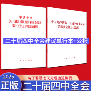 2025党的二十届四中全会建议单行本+2025党的二十届四中全会公报单行本 人民出版社
