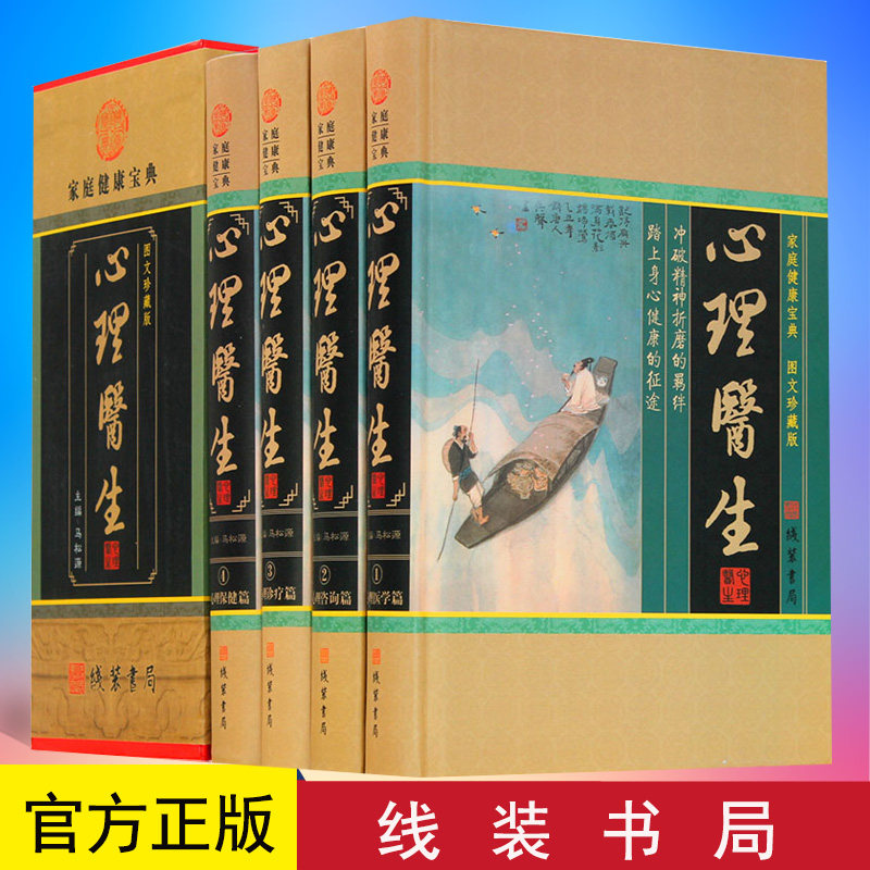 正版 心理医生 图文收藏版 健康心理学百科全书大全集生活中的心理学识人心理学职场人际交往沟通艺术心理学入门书籍