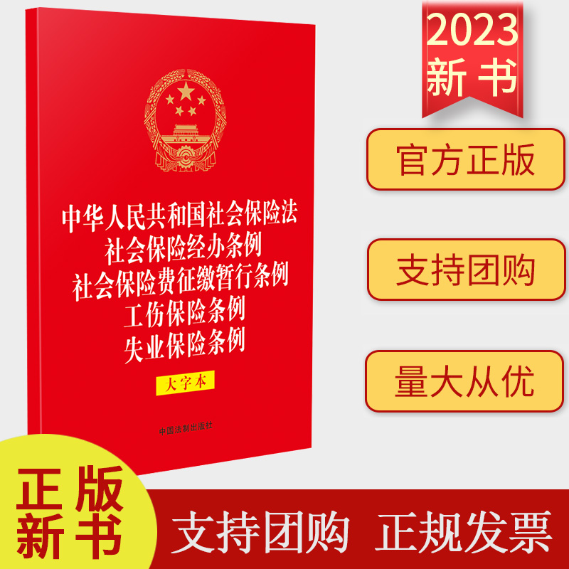 2023新书 中华人民共和国社会保险法 社会保险经办条例 社会保险费征缴暂行条例 工伤保险条例 失业保险条例 大字本32开烫金五合一