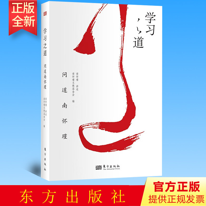 学习之道 问道南怀瑾讲述 南怀瑾文教基金会 编 人生无捷径 成长有方法 一书阅尽中国人的学习之道 东方出版社9787520717816