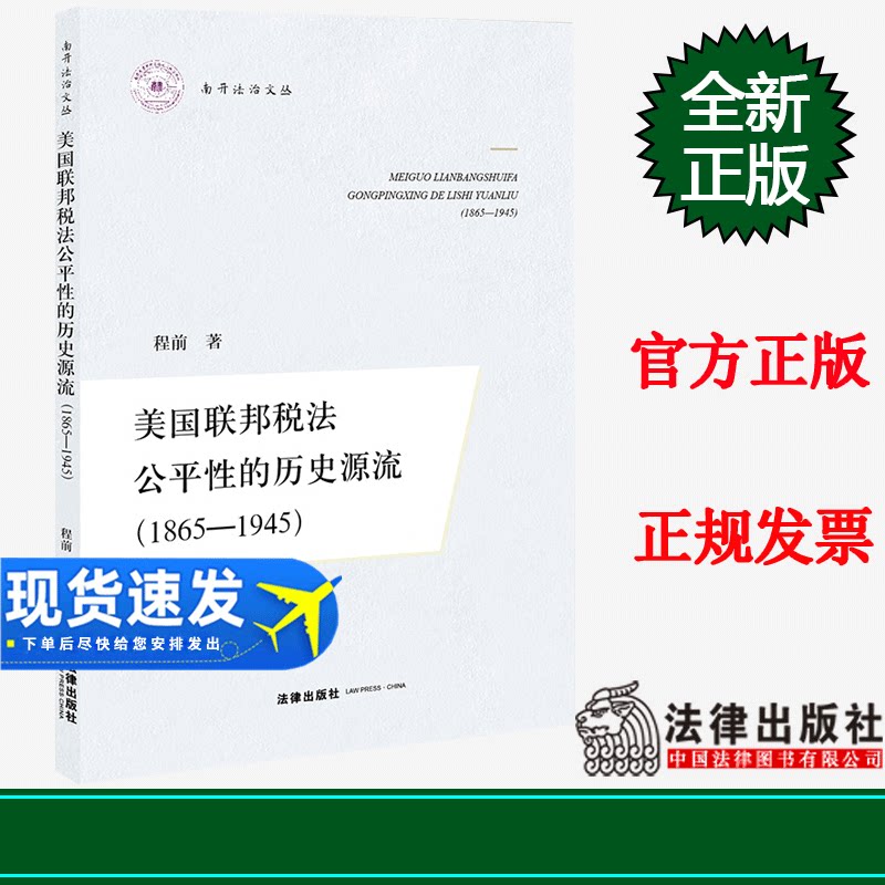 正版 美国联邦税法公平性的历史源流(1865-1945) 程前著 法律出版社