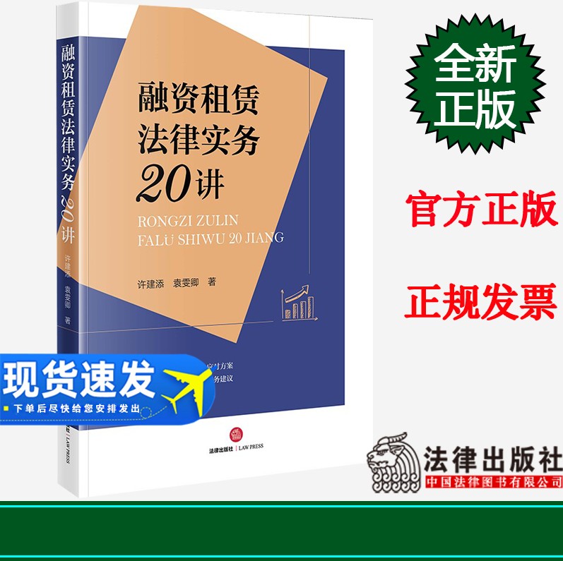 正版 融资租赁法律实务20讲  许建添 袁雯卿著  法律出版社