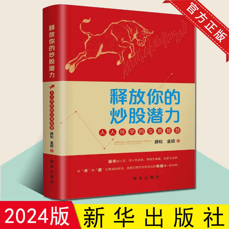 2024新版释放你的炒股潜力：人人可学的交易智慧 顺势而为逆市而上的炒股指南 关键跃升：新任管理者成事的底层逻辑