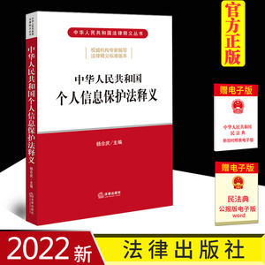 2022新书 中华人民共和国个人信息保护法释义 杨合庆主编 个人信息保护法 条文主旨 逐条解读 法律出版社 9787519763367