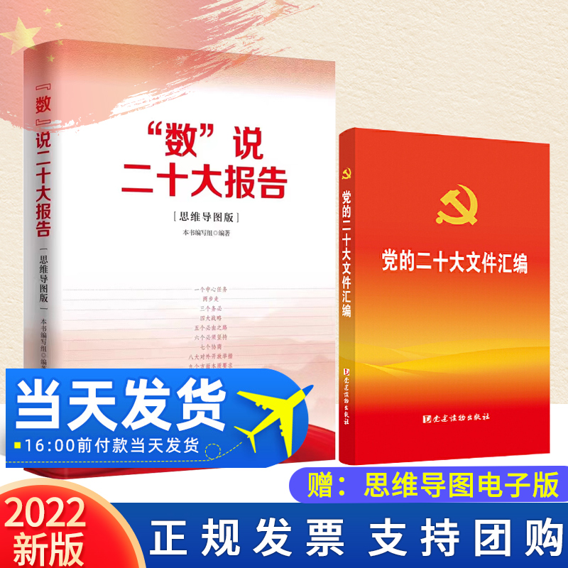【2本合集】数说二十大报告（思维导图版）+党的二十大文件汇编（口袋本）2022新版 学习/党建读物出版社