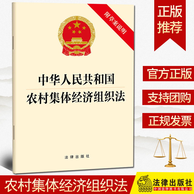正版2024新修订 中华人民共和国农村集体经济组织法 附草案说明 32开单行本 法律出版社9787519792022