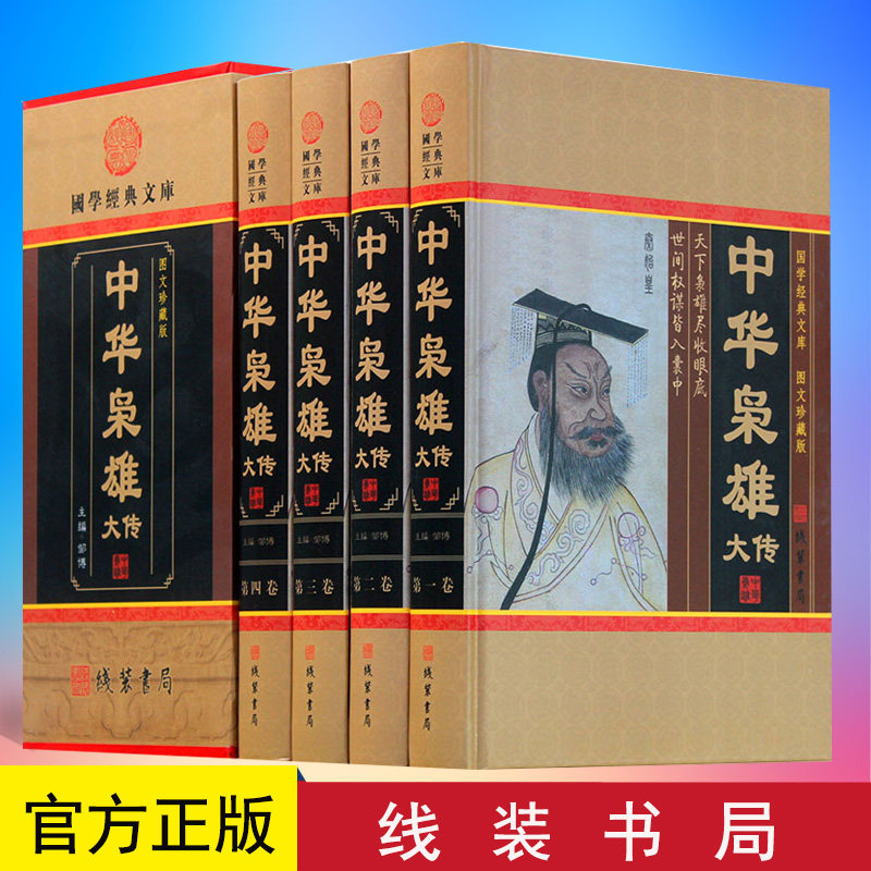 中华枭雄大传 4册 历史人物传记包邮 国学藏书套装书籍 帝王将相后妃秦始皇曹操传记 名人传记青少年读物图文收藏版正版现货
