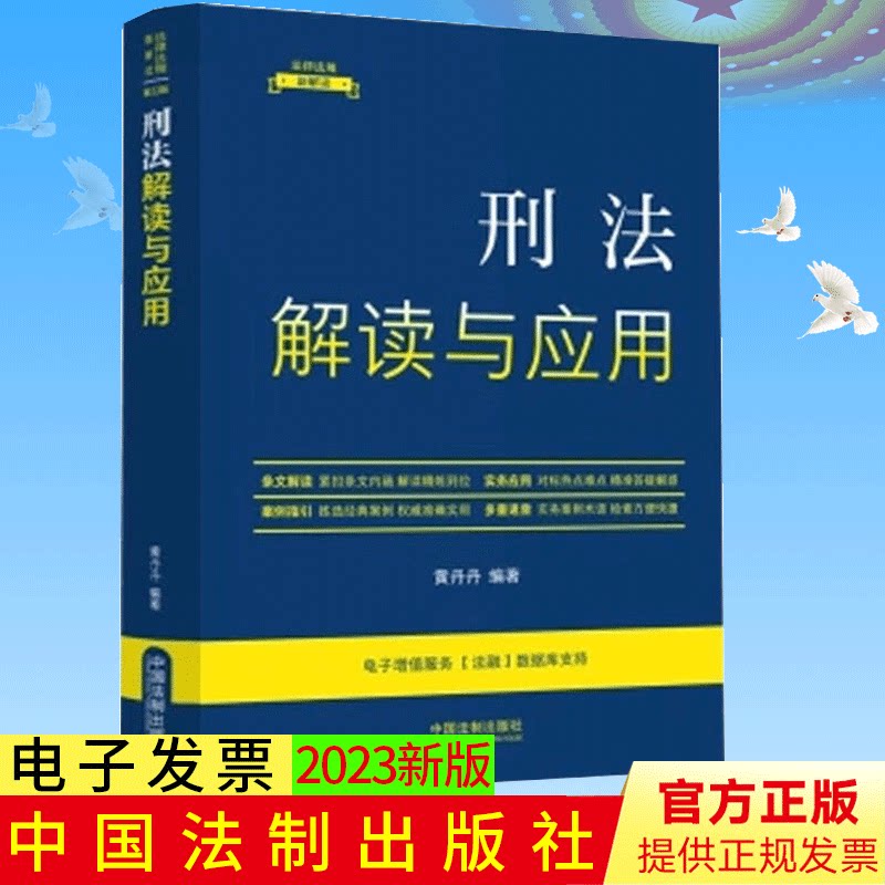 2023新书 法律法规新解读·全新升级第5版 刑法解读与应用【10】中国法制出版社 9787521634204