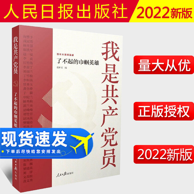 2022新书 我是共产党员 了不起的巾帼英雄 人民日报出版社 百年中国杰出女性的家国情 9787511571915