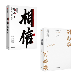 【全2册】 相信+别离歌：蔡磊相信相信的力量+陈行甲人生真挚记录 现代文学随笔正版图书畅销排行榜