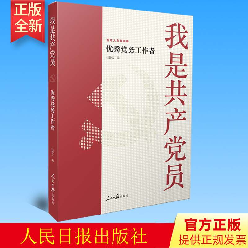 正版 我是共产党员-优秀党务工作者 任仲文 著 人民日报出版社 9787511567208
