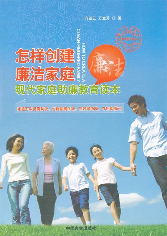 全新正版 怎样创建廉洁家庭 现代家庭助廉教育读本 中国言实出版社 9787802505933