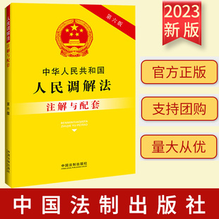 重点法条注解 司法实践 疑难问题解答 2023新书 社 第六版 中国法制出版 9787521637038 中华人民共和国人民调解法注解与配套