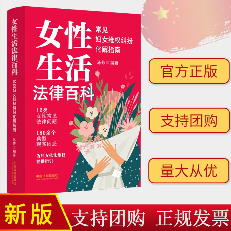 正版2024新书 女性生活法律百科 常见妇女维权纠纷化解指南 马芳 中国法制出版社9787521642735
