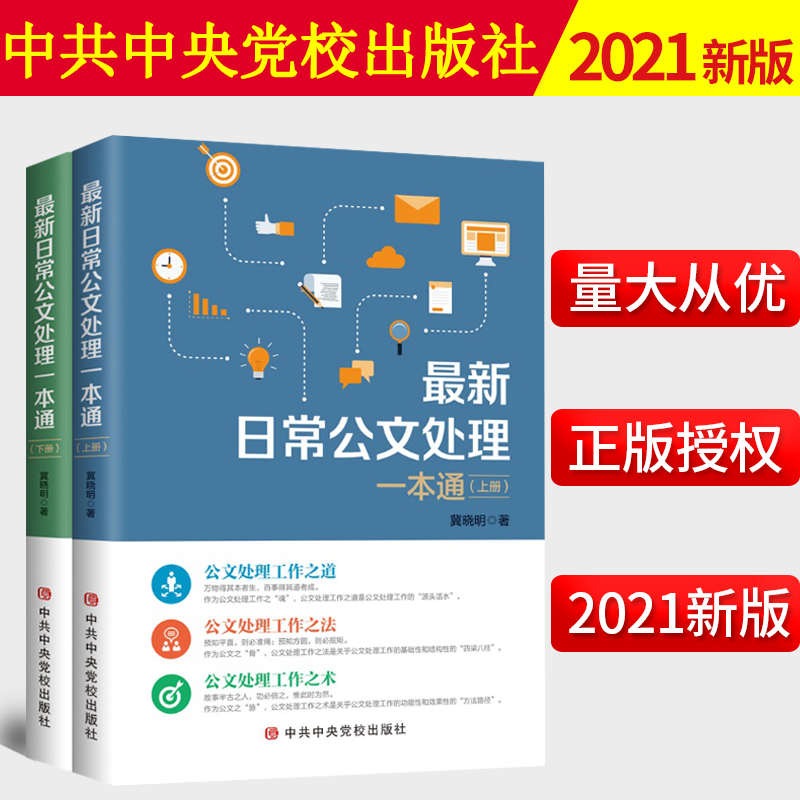 【正版】2021新书  日常公文处理一本通 中共中央党校出版社 党政机关公文写作范例大全与党务模板行政实用案例金句手册党政书籍