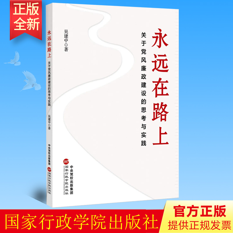 预售 正版 永远在路上 关于党风廉政建设的思考与实践 国家行政学院出版社 9787515026077