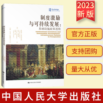 正版 制度激励与可持续发展 基础设施政策透视 埃莉诺·奥斯特罗姆 中国人民大学出版社9787300185903