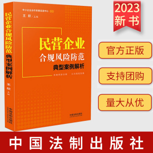 正版2023新书 民营企业合规风险防范典型案例解析 中小企业合作发展促进中心 组编 王欣 主编 中国法制出版社 9787521636307